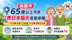65歲以上日本腦炎疫苗免費接種至9月底。