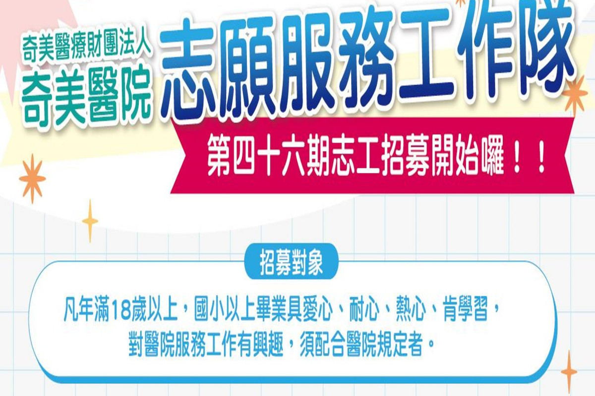 奇美醫院志工隊招募　歡迎年滿18歲有愛心、耐心民眾加入