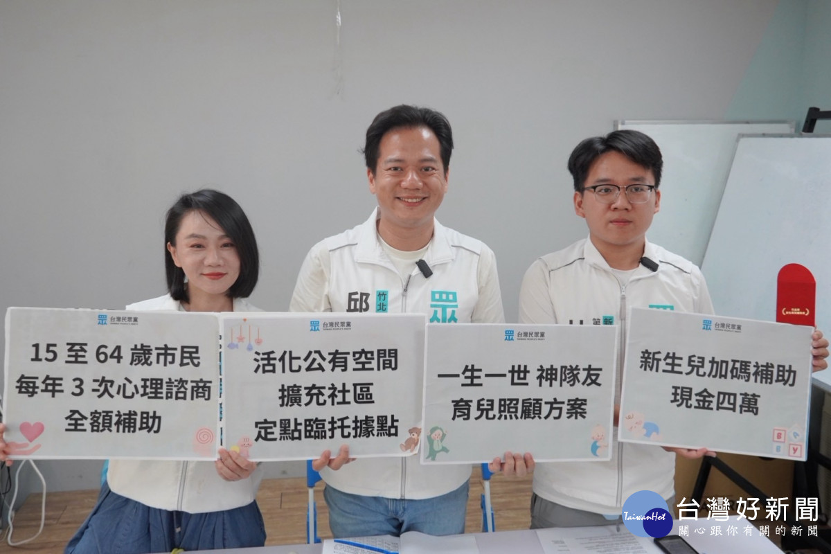 「一生一世神隊友」育兒照顧政策　邱臣遠：完善竹北公共照顧體系
