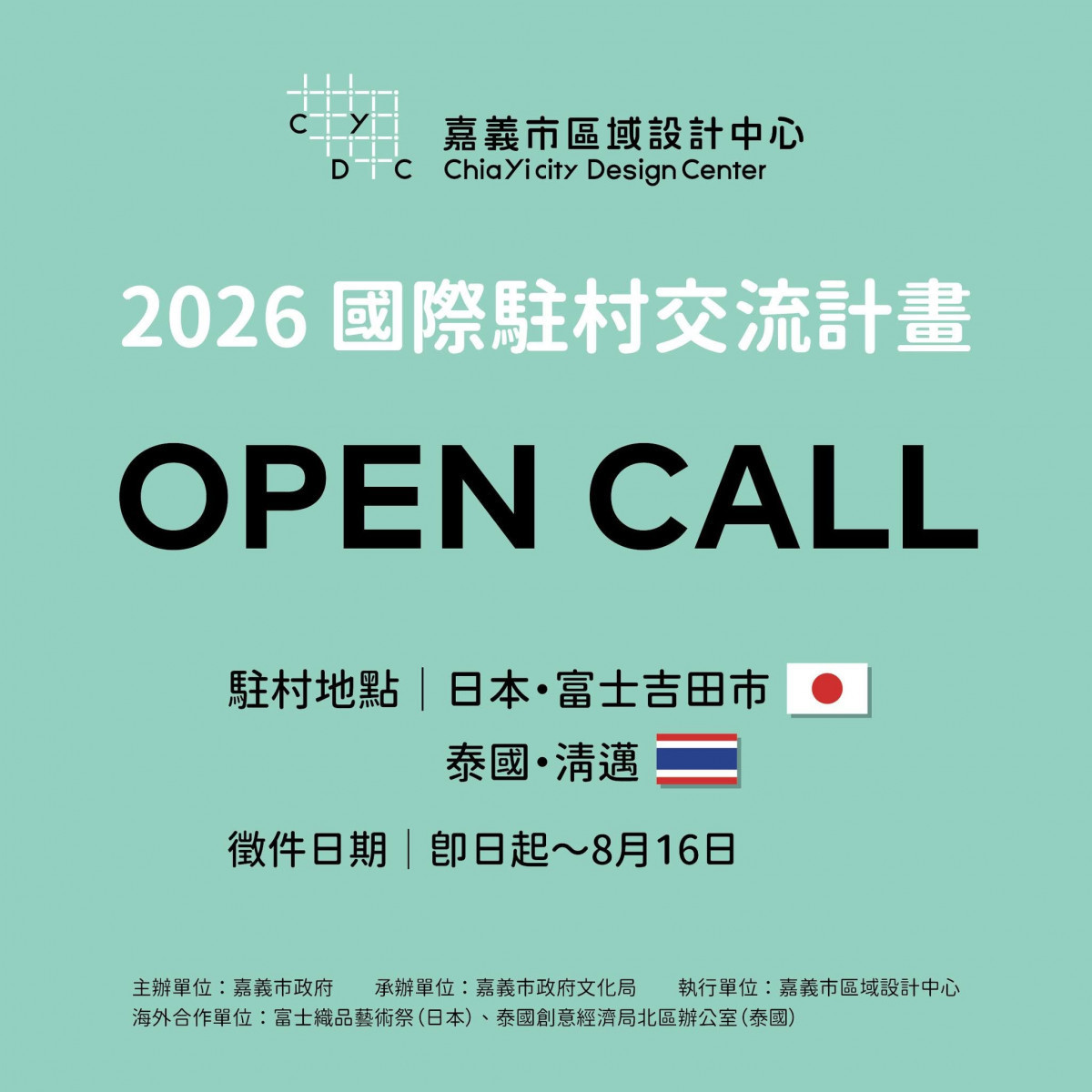 嘉市區域設計中心國際駐村計畫　徵件至8/16截止