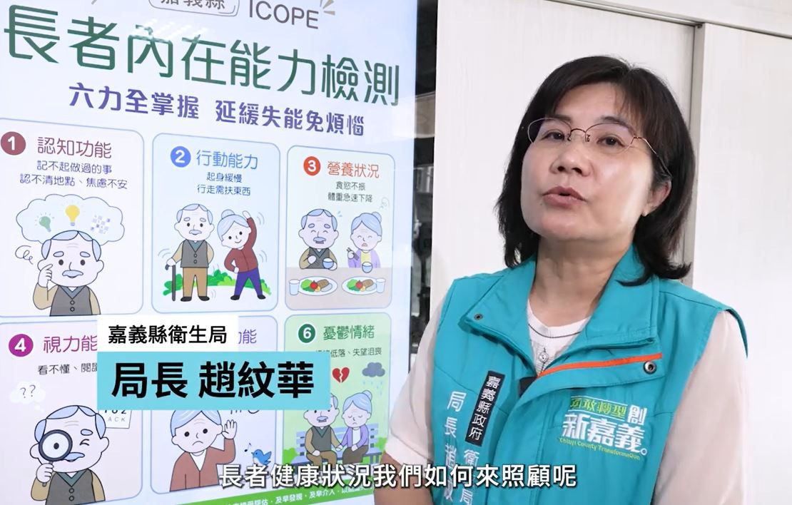 替長者量六力　嘉縣衛生局1分鐘影片宣導ICOPE評估
