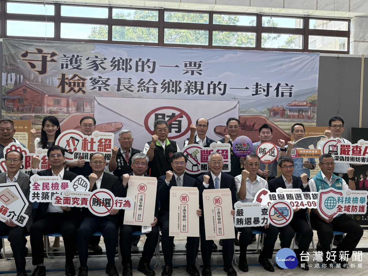距離投票日剩107天　嘉檢檢察長致信村里長宣導反賄