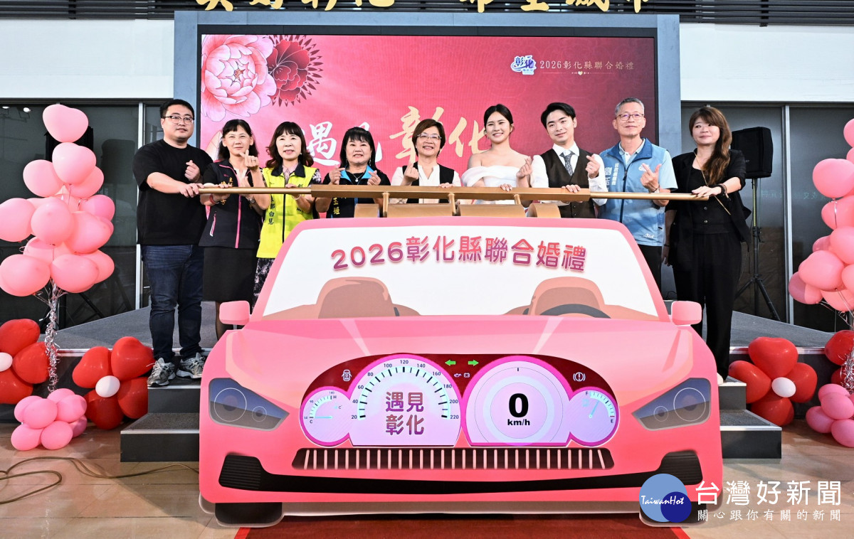 彰化聯合婚禮啟動儀式。圖／彰化縣政府提供