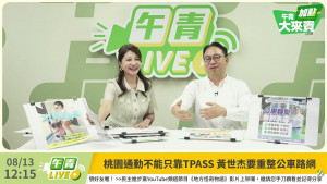民主進步黨桃園市長參選人黃世杰（右）與民進黨發言人林楚茵（左）。（圖／翻攝自民主進步黨YouTube直播）