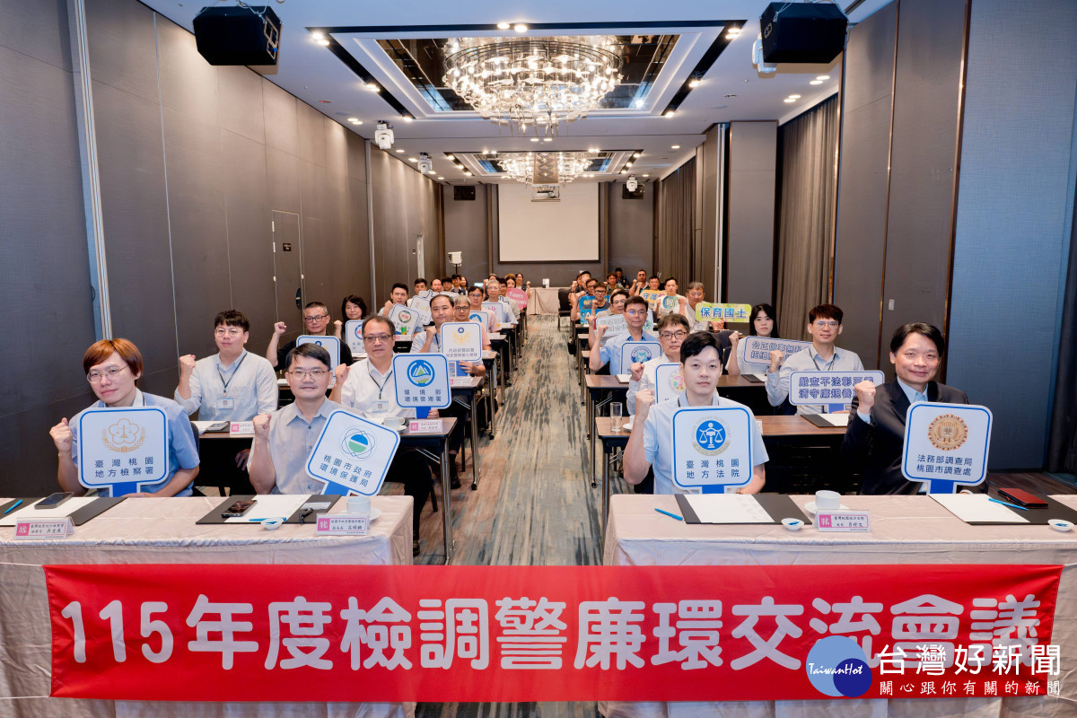 檢調警廉環導入智慧科技　鐵腕破獲追繳不法利得
