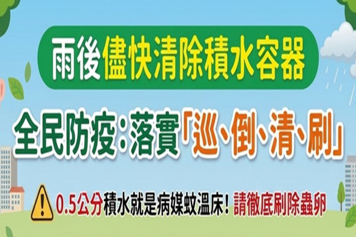 南市新增1例登革熱境外移入病例　籲民眾雨後清除積水容器防病媒蚊孳生