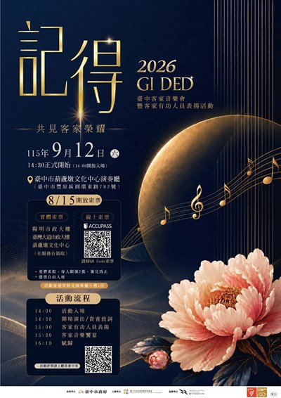 臺中客家音樂會9/12登場