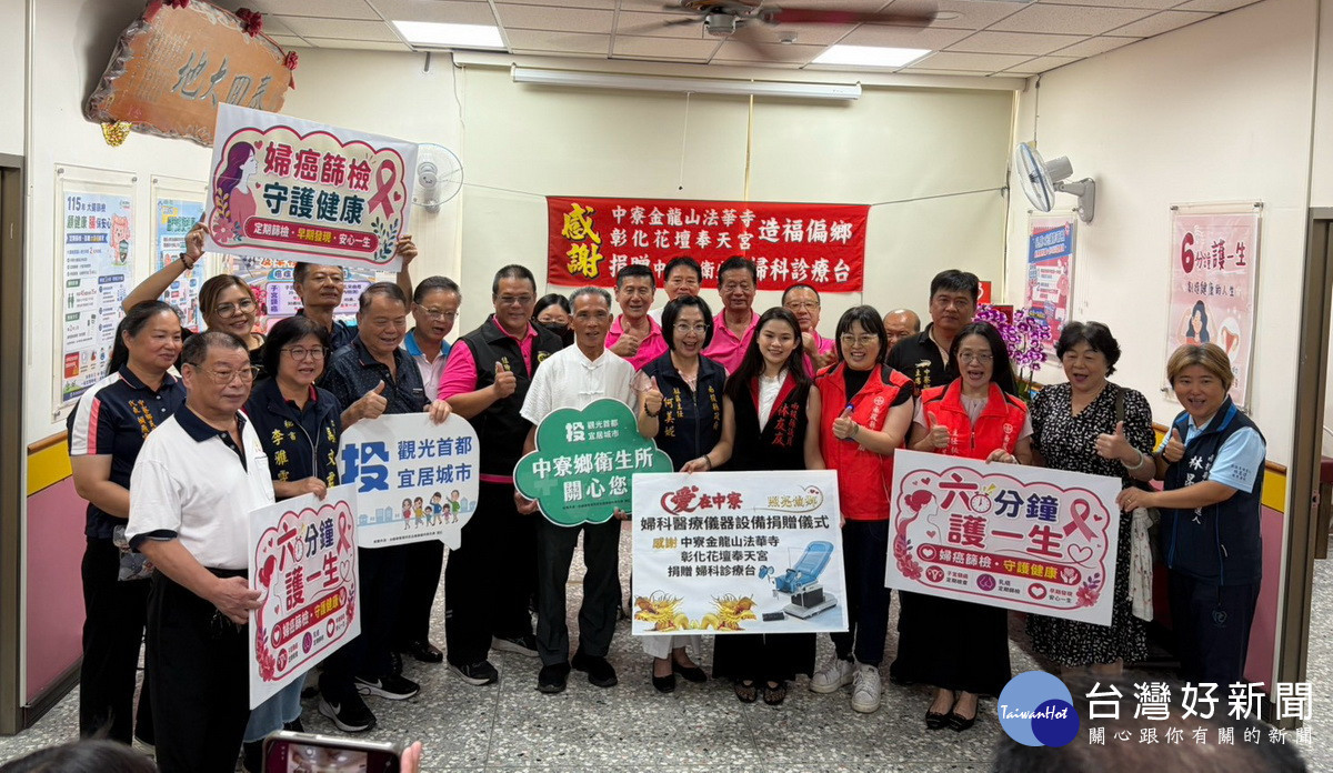 金龍山法華寺花壇奉天宮　攜手捐贈中寮偏鄉婦科檢查台守護鄉民