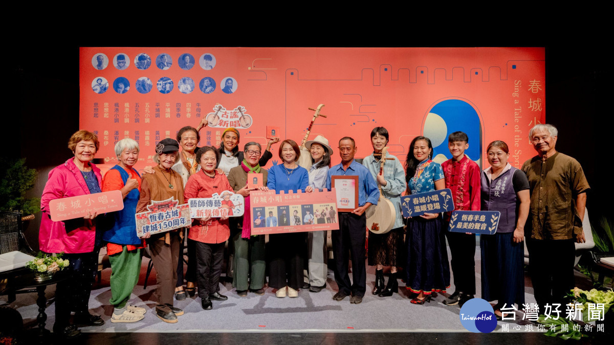《春城小唱》唱響恆春半島民謠　屏東深耕文化傳承展現地方底蘊