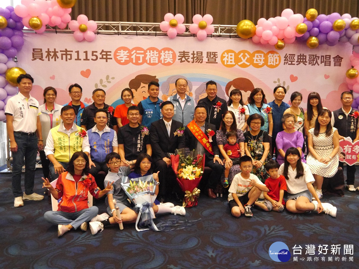 弘揚孝道　員林市舉辦115年孝行楷模表揚暨祖父母節經典歌唱會