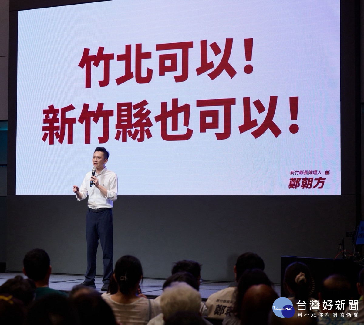 「竹北可以 新竹縣也可以」　鄭朝方將以竹北實績前進竹縣