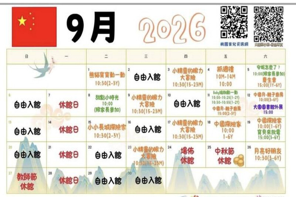 桃園市大園親子館9月將舉辦「中國月」主題活動，並將五星旗放在活動行事曆上。（該行事曆已下架）
