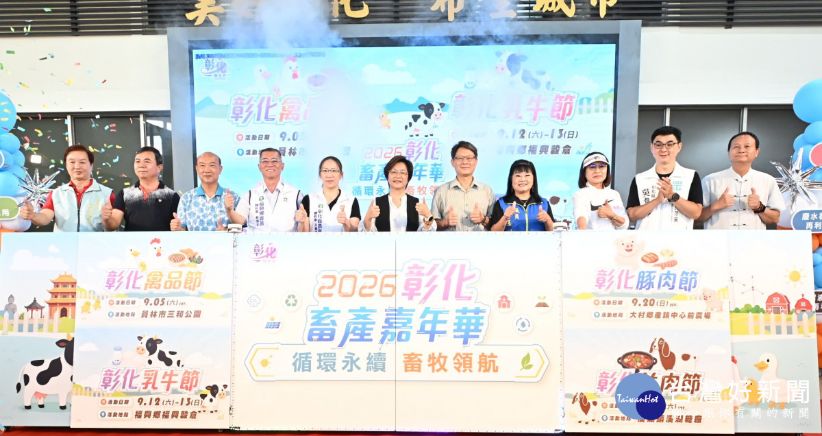 彰化畜產嘉年華9月登場　四大主題活動接力　吃好玩好買安心