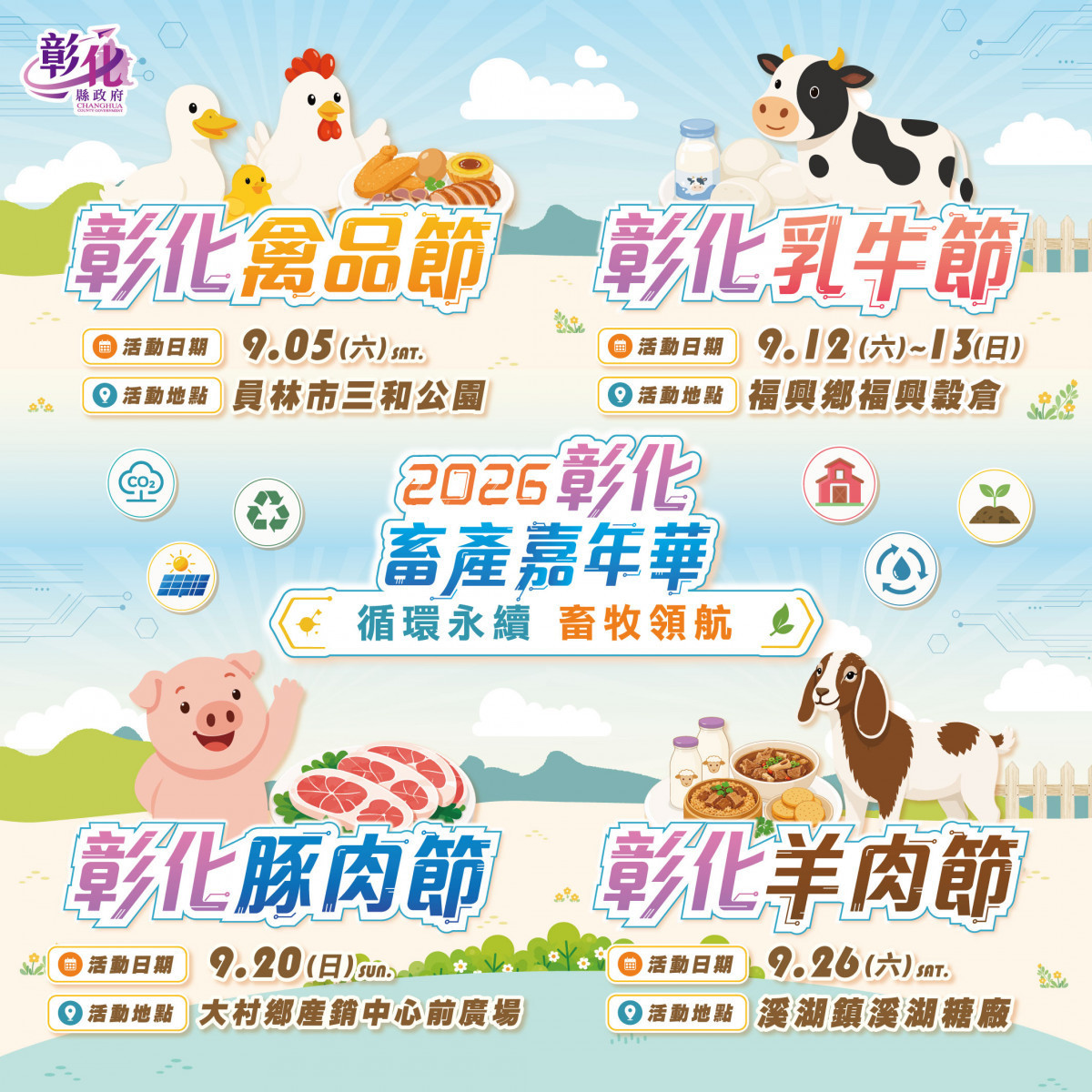 彰化畜產嘉年華9月登場,四大主題活動接力。圖/記者鄧富珍攝