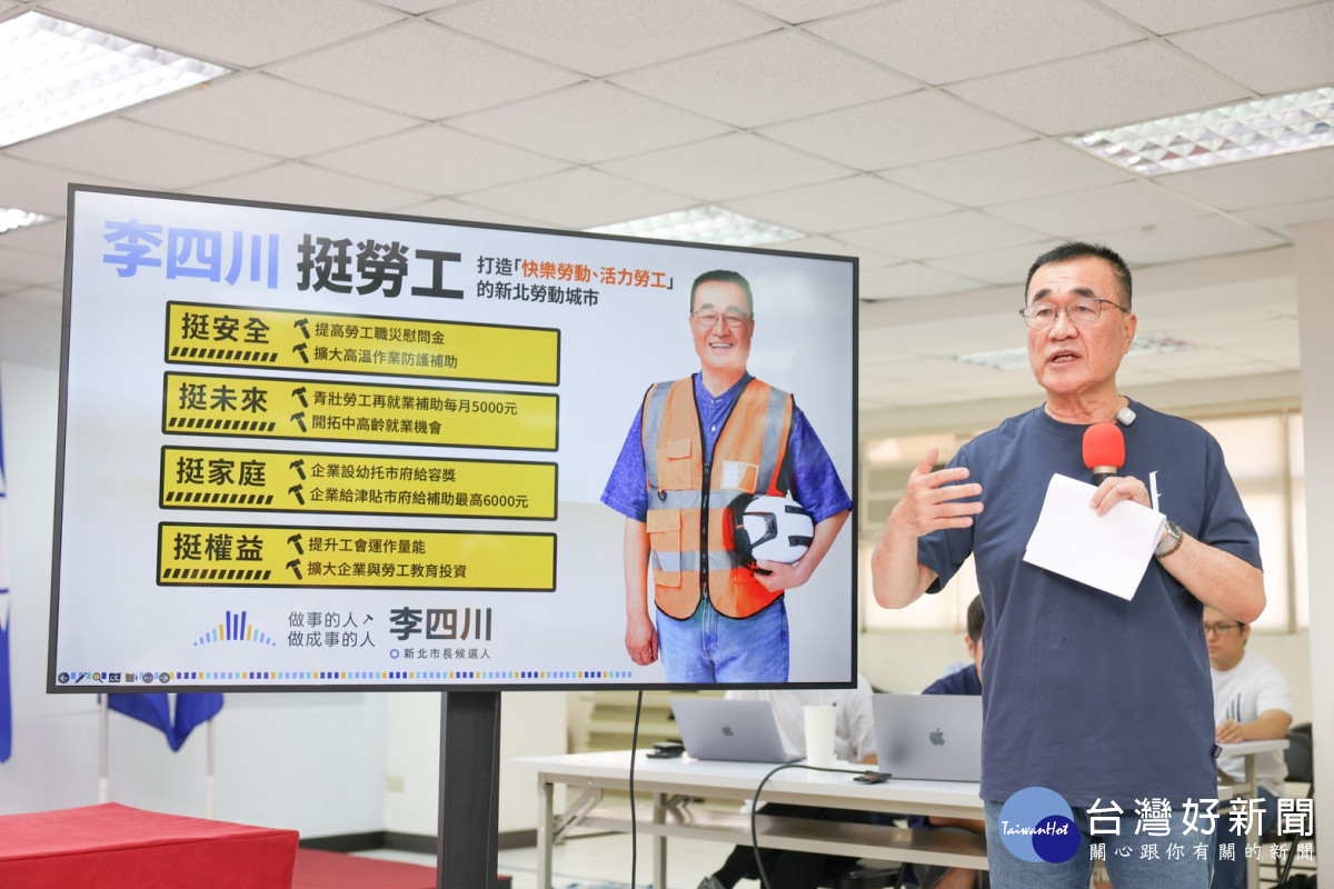 提高職災慰問金力挺青壯重返職場！　李四川發表四挺勞工政策全方位保障勞工權益