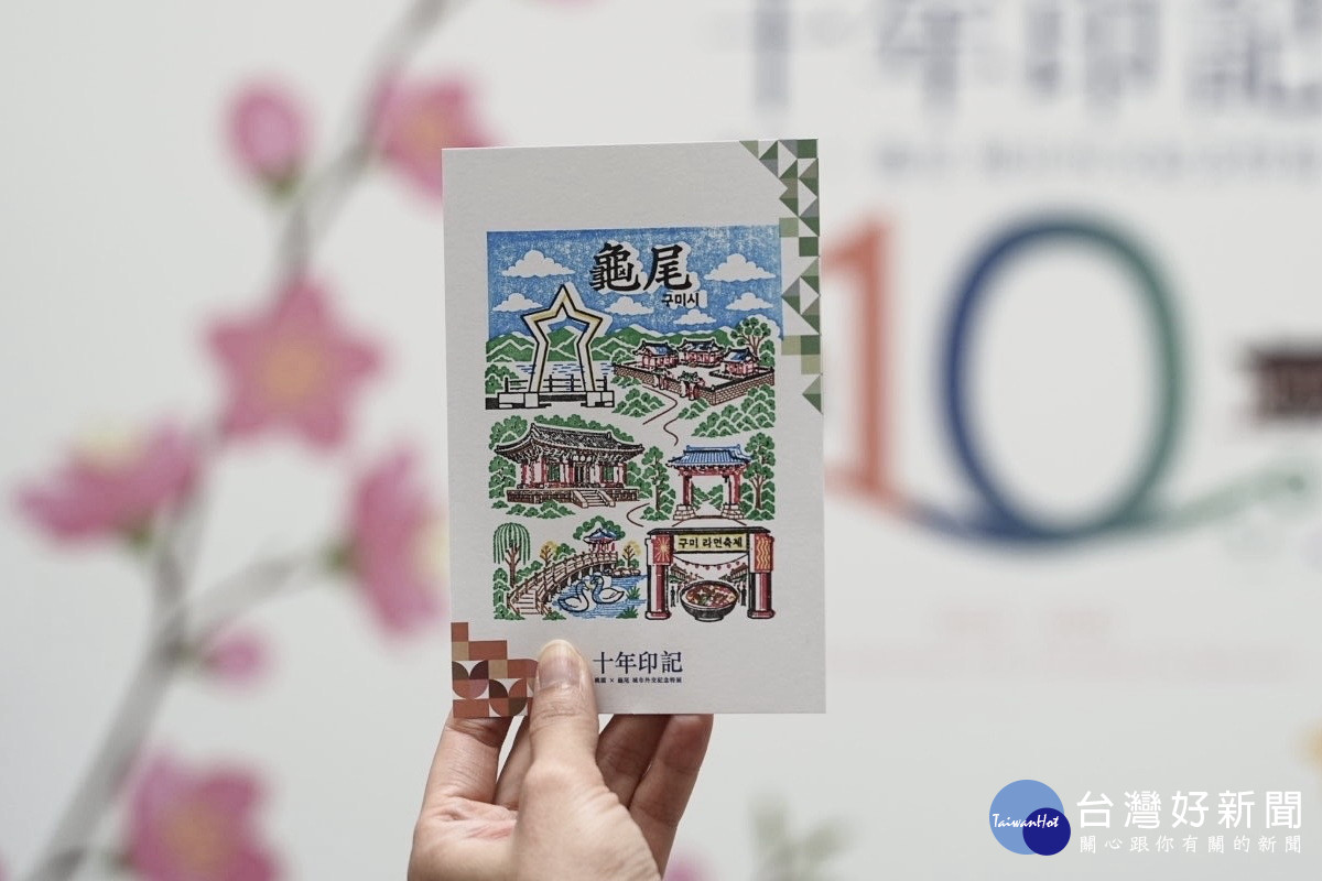 締盟10週年,「桃園市×龜尾市-城市外交紀念特展」登場。