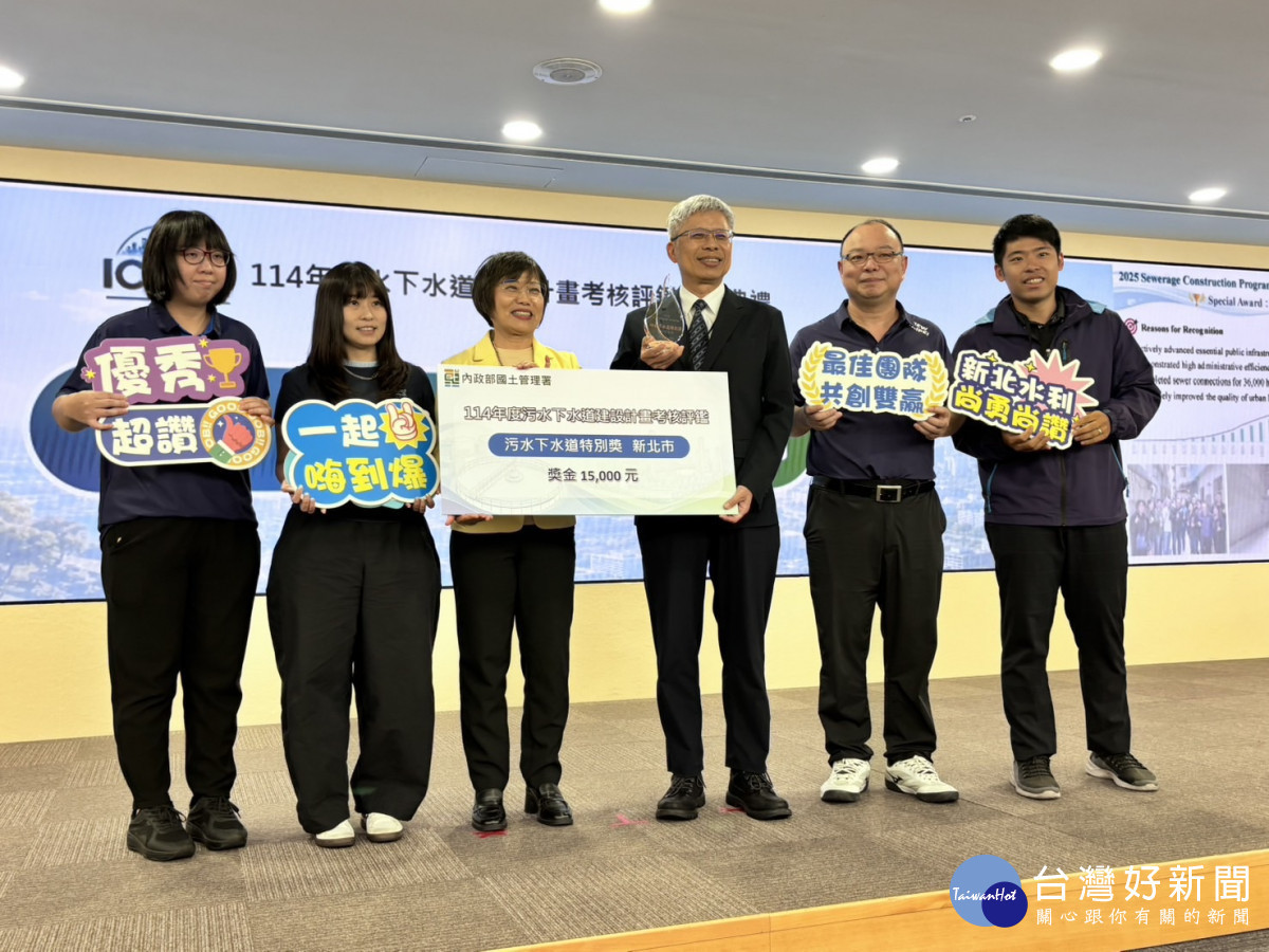 114年污水接管破3.6萬戶　新北獲污水下水道評鑑「特別獎」