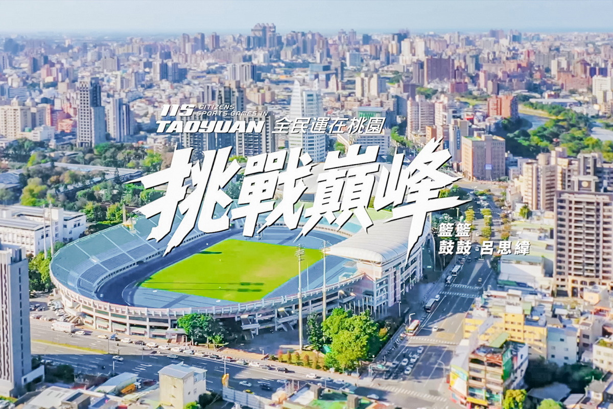 「115年全民運動會」主題應援曲《挑戰巔峰》畫面。