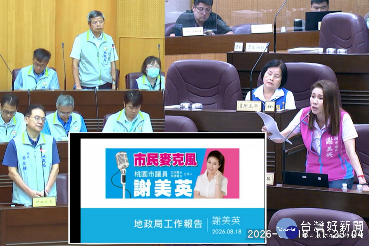 桃園市民千億祖產面臨標售風險　桃議員謝美英批地政局成效不彰