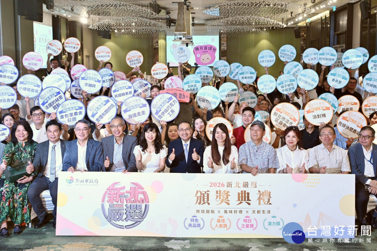 「2026新北嚴選」百大獲獎名單出爐　8月底前購買享好禮優惠