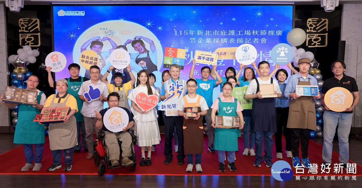 採購支持庇護秋節產品　新北表揚15家響應公益績優單位