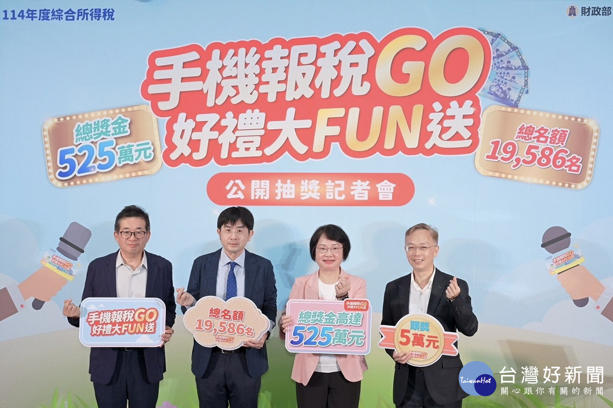 114年度綜合所得稅結算申報　「手機報稅GO好禮大FUN送」開獎
