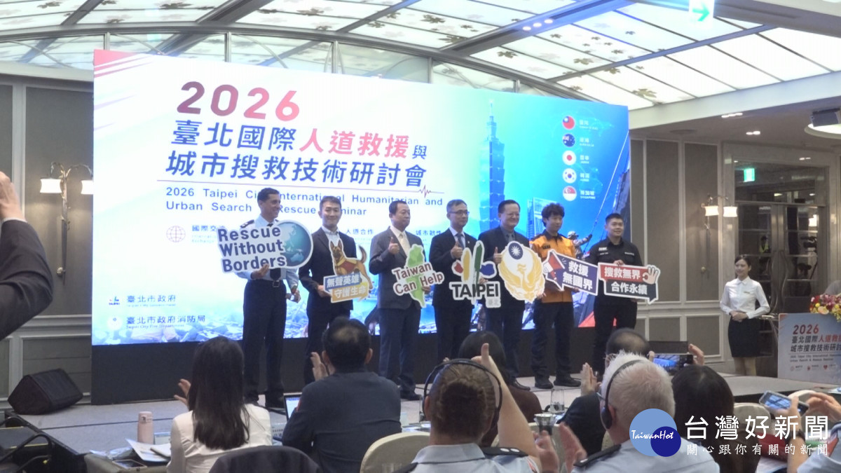 北市辦國際交流研討會　分享城市搜救技術