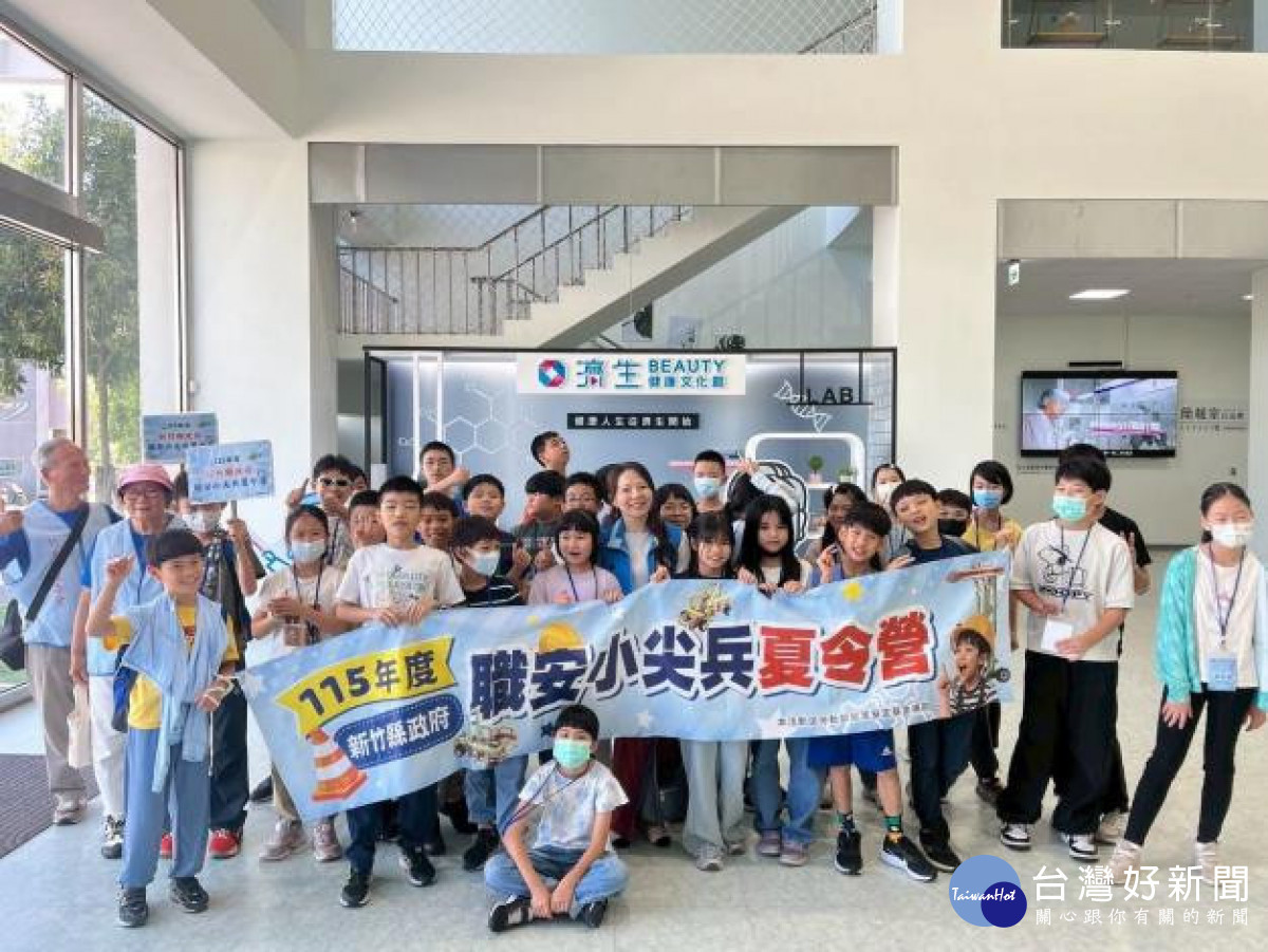 讓職安觀念向下紮根　竹縣「職安小尖兵夏令營」登場
