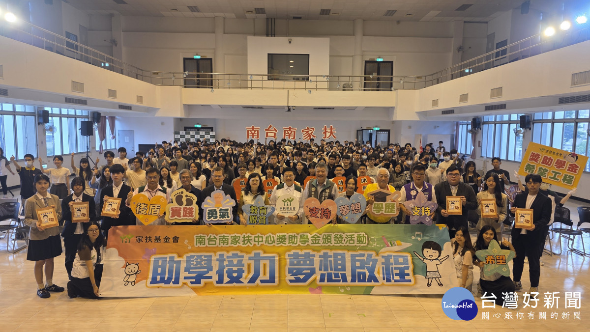 南台南家扶「2026年秋季助學金」頒發典禮　愛心挹注730萬元助學金助貧童勇敢追夢