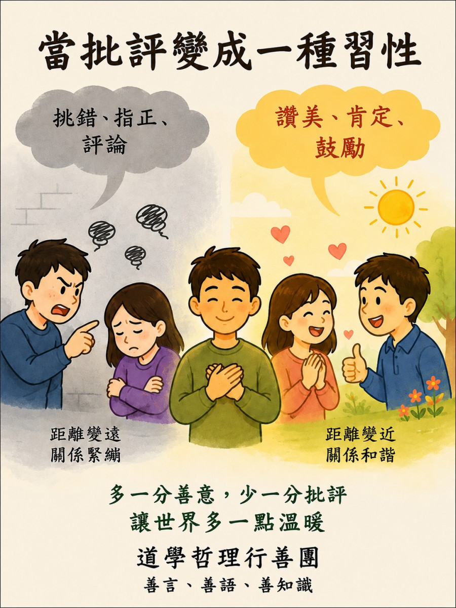 當批評變成一種習性