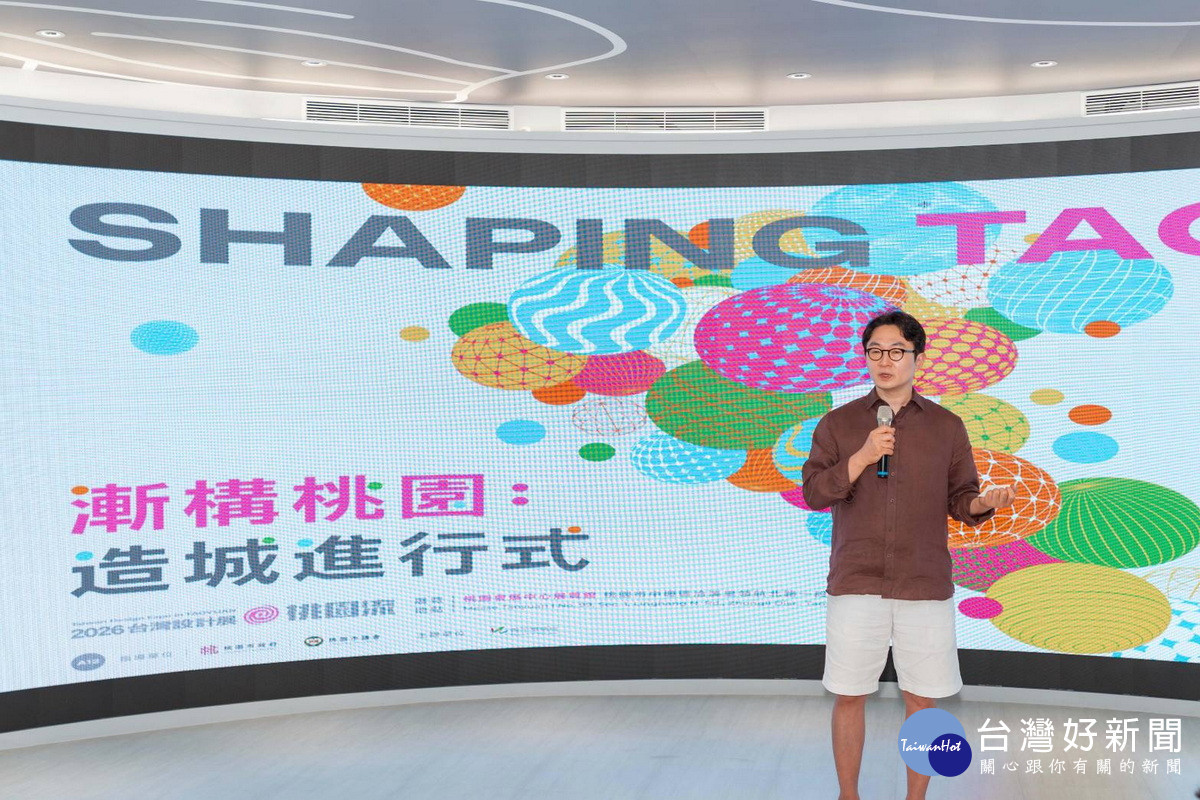 引領未來城市願景 , 桃園市政府青年局攜手日英韓策展人助陣2026台灣設計展。<br />