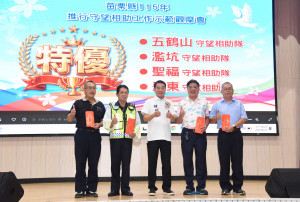 苗縣守望相助示範觀摩精彩逼真　鍾東錦表揚績優單位並肯定巡守隊