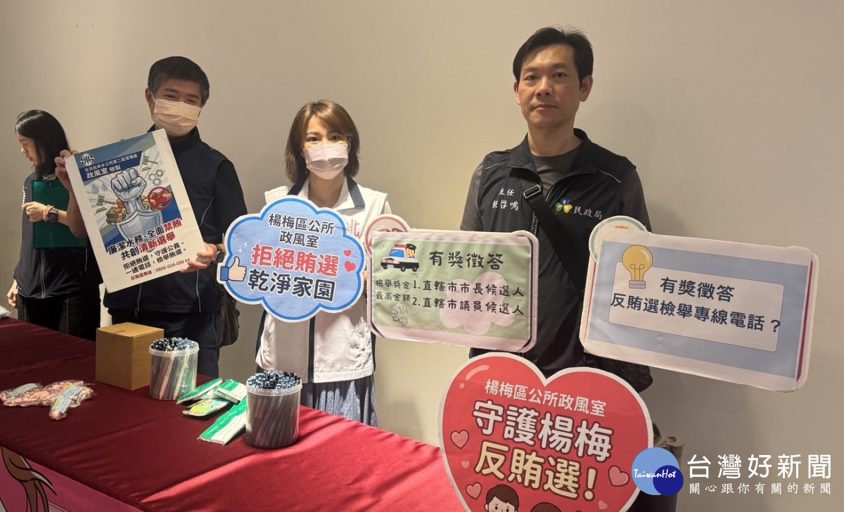 楊梅區公所跨機關攜手推動反賄選宣導,強化全民反賄選普世價值,共同守護乾淨選風。