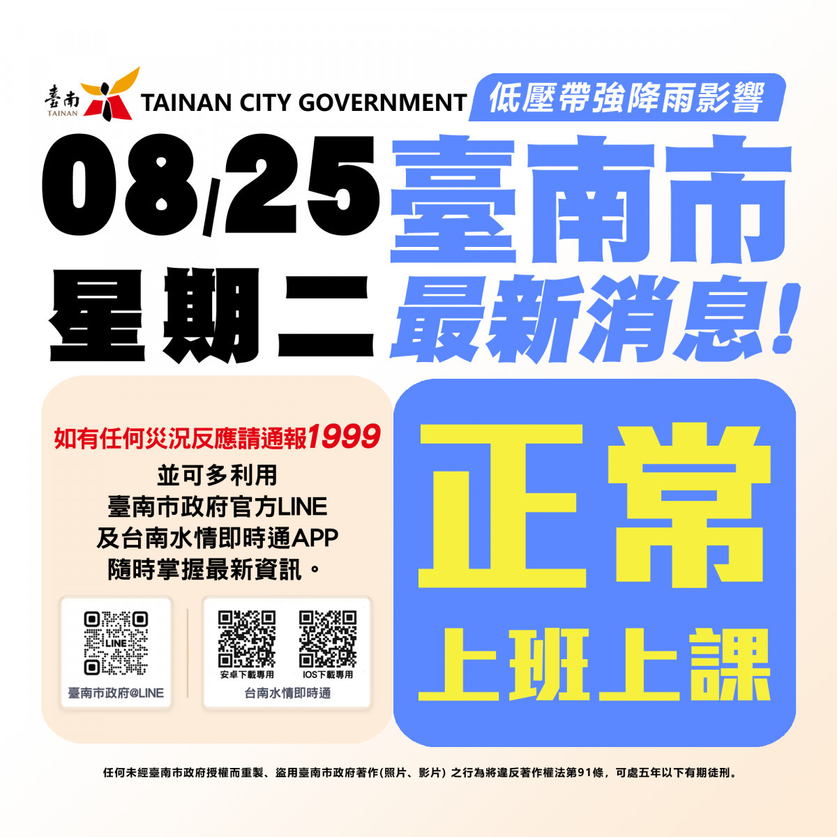 南市24小時雨量大減　8/25照常上班上課