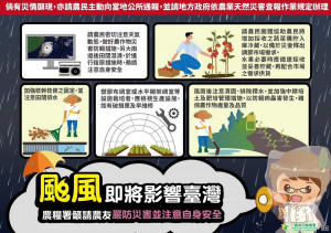 農糧署籲請農友注意防颱。（農糧署提供）