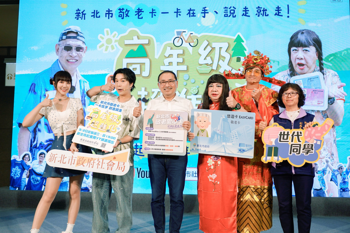 《高年級超進化》第二季開播　鼓勵長輩使用敬老卡走遍新北