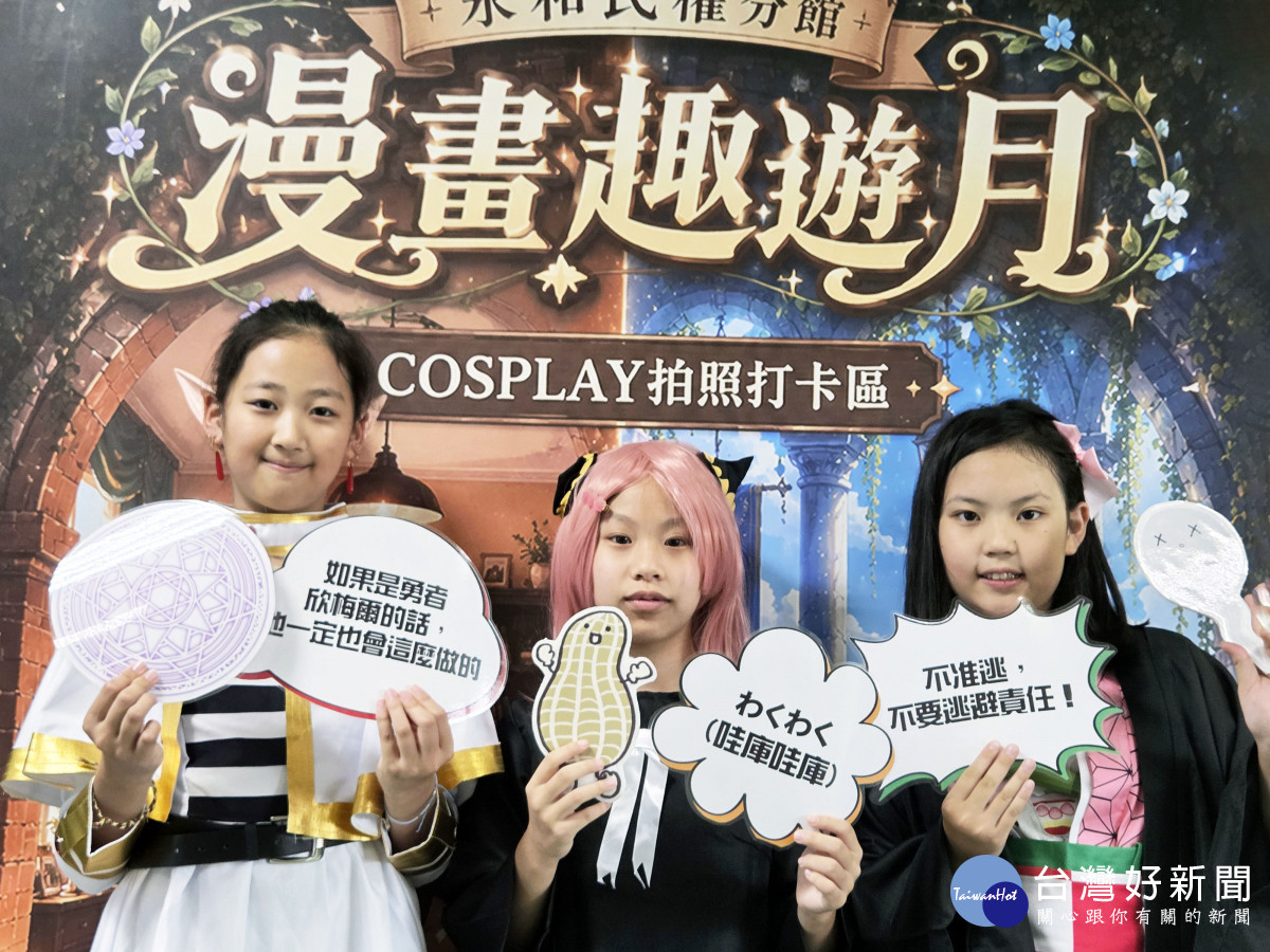 人氣漫畫免費借閱　新北漫畫特色館邀親子一起玩動漫