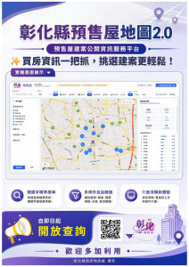 彰化縣預售屋地圖2.0升級上線，關鍵字、多條件搜尋更便利。圖／彰化縣政府提供
