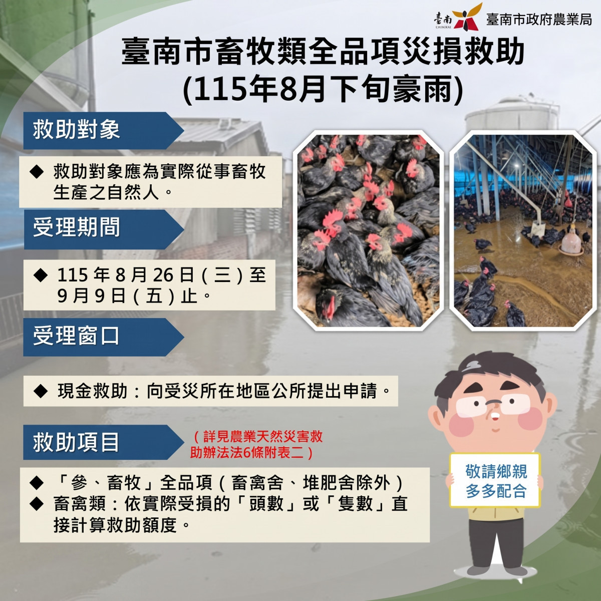 臺南市豪雨致災　畜牧類全品項受理現金救助申請
