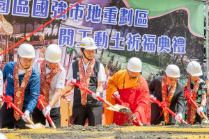 桃園區國強市地重劃區開工動土。