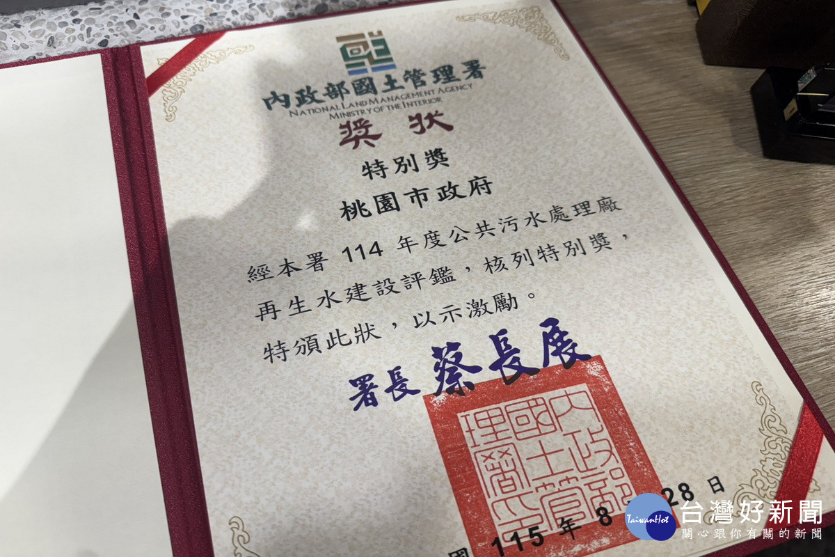 桃園再生水建設榮獲內政部國土管理署「114年度公共污水處理廠再生水建設評鑑」特別獎。