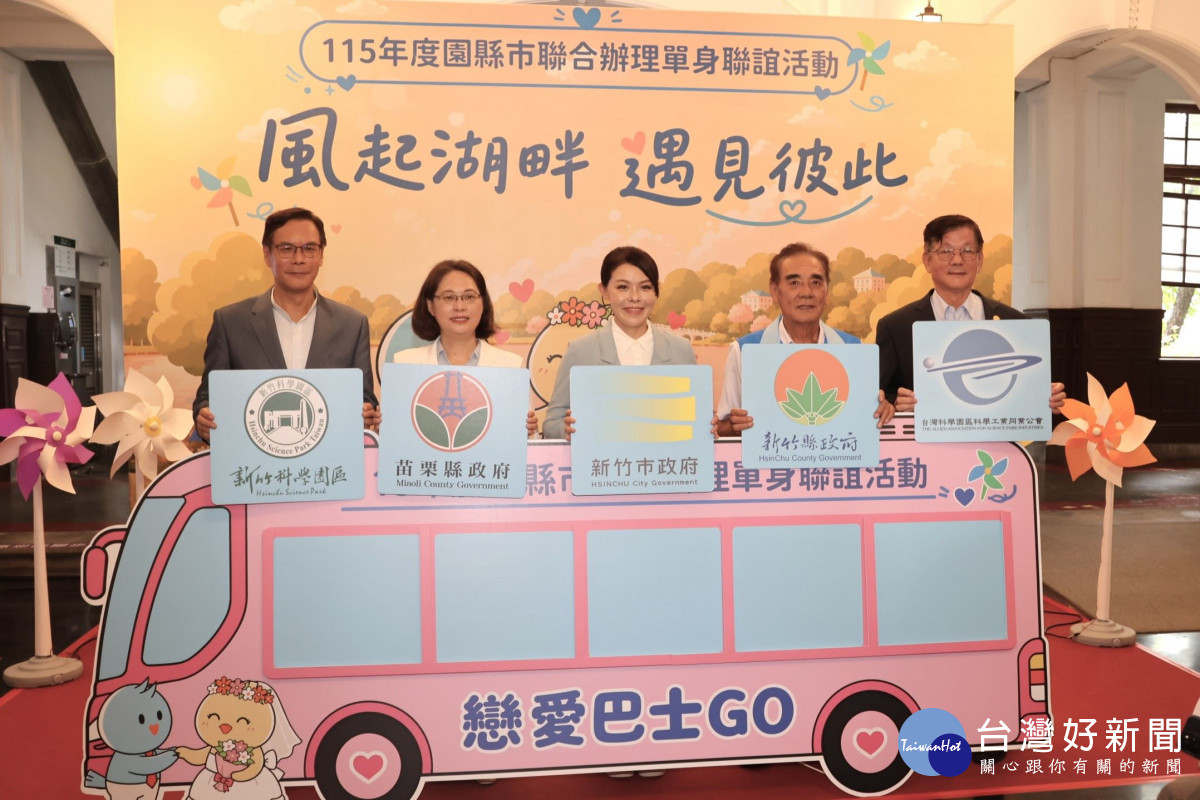 竹竹苗跨縣市單身聯誼活動登場　賴香伶鼓勵青年參加