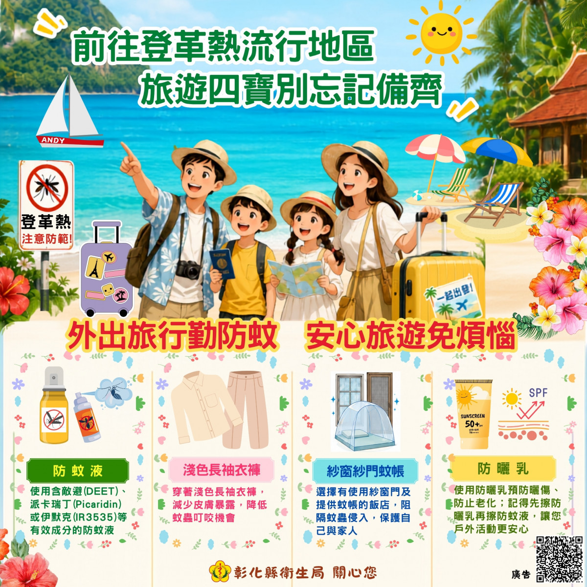 暑期遊學防疫拉警報,彰化4人確診登革熱。圖/彰化縣政府提供