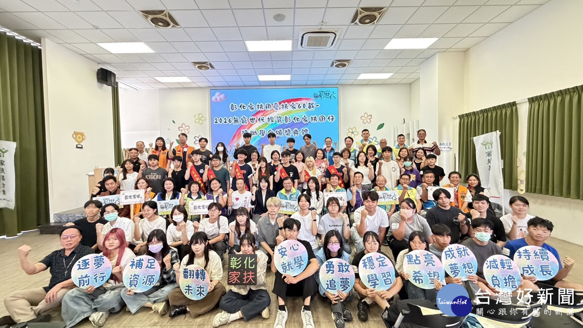 彰化家扶獎助學金　701萬為弱勢學子撐起前行力量