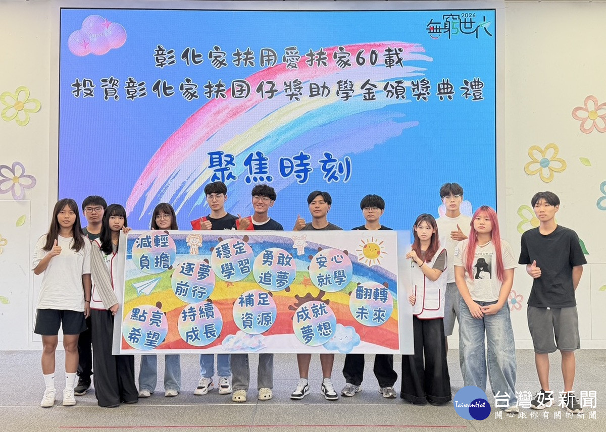 彰化家扶獎助學金 701萬為弱勢學子撐起前行力量