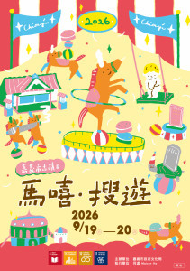 2026嘉義市古蹟日「馬嘻・搜遊」9月1日全活動報名開跑／嘉義市府提供