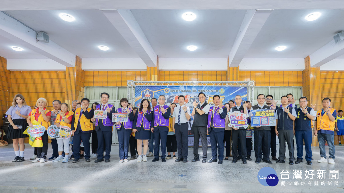 國際獅子會300B 5區攜手反毒反詐　張善政：守護青春遠離犯罪陷阱