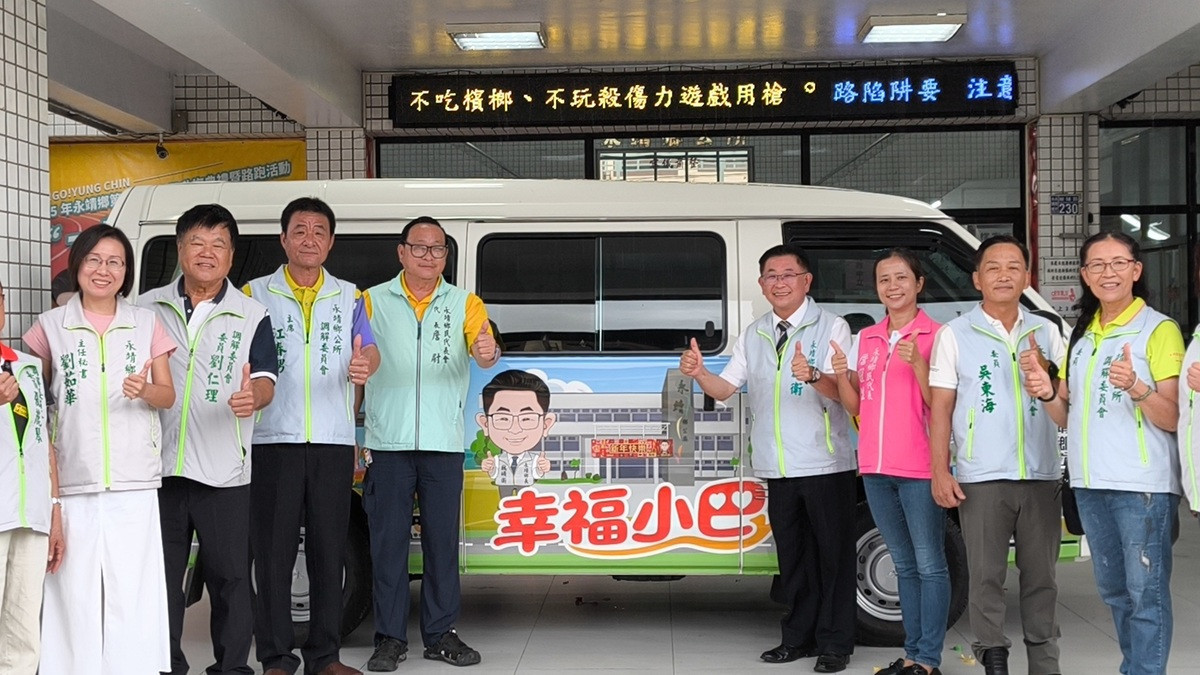 滿足長者交通接送需求　永靖鄉幸福小巴9/1正式啟用