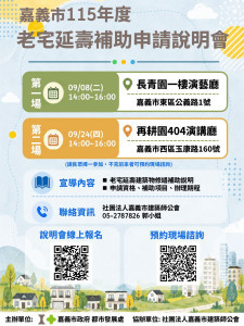 嘉義市府配合中央「老宅延壽機能復新計畫」，自115年9月1日起至11月30日開放申請／嘉義市府提供