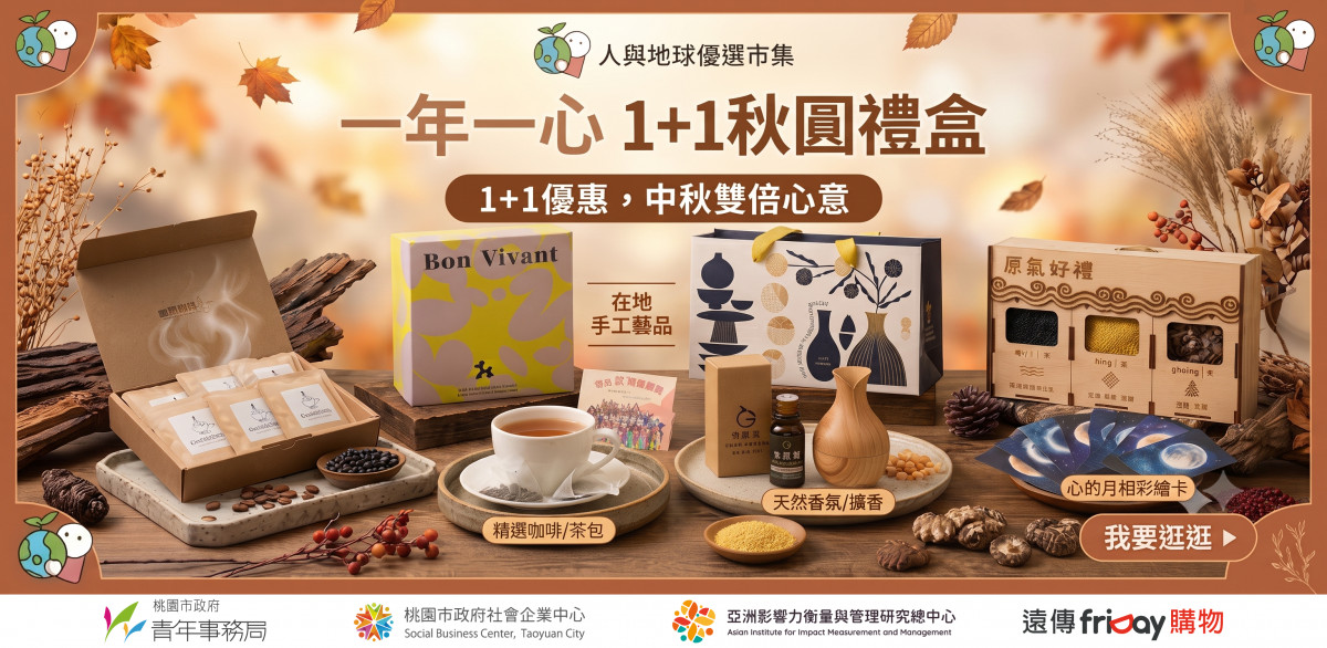 「一年一心・1 1秋圓禮盒」集結多家社會企業及永續品牌推出中秋選品。<br />